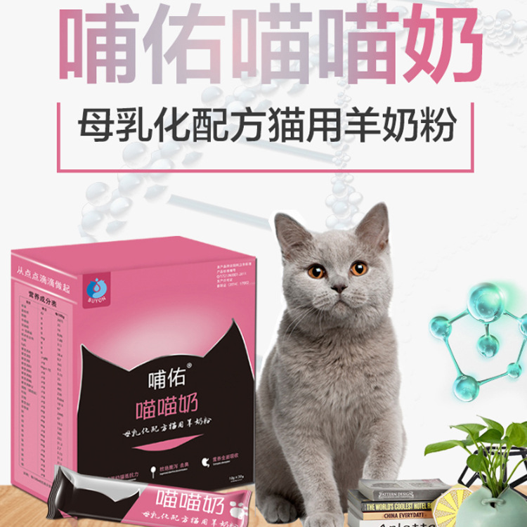 哺佑寵物貓咪專用羊奶粉OEM/ODM代加工