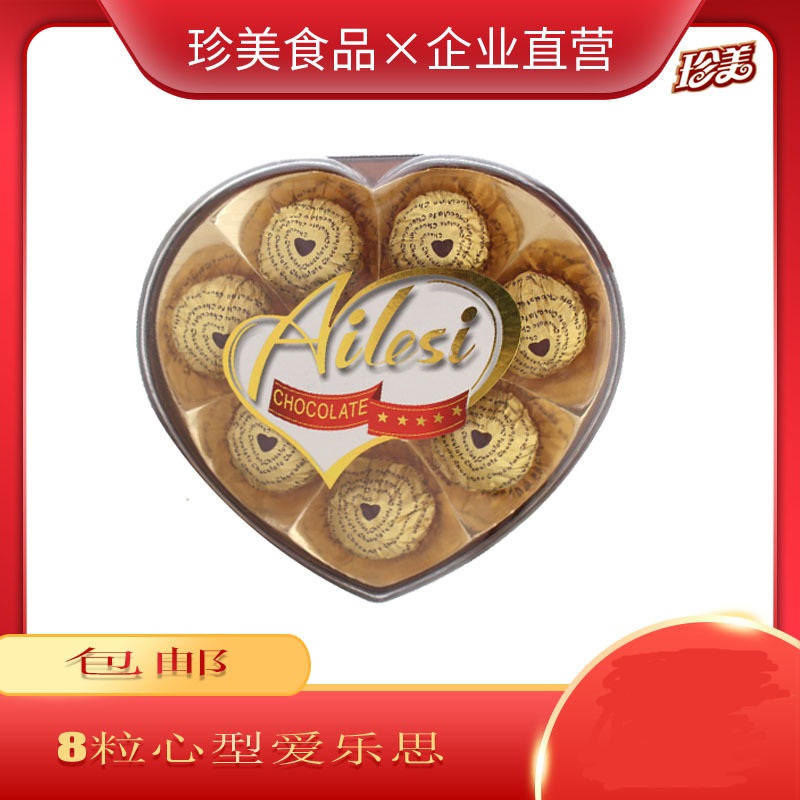 Ailesi珍莎8粒心形巧克力貼牌定制代加工