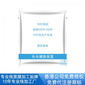 補(bǔ)水美白面膜可OEM/ODM代工