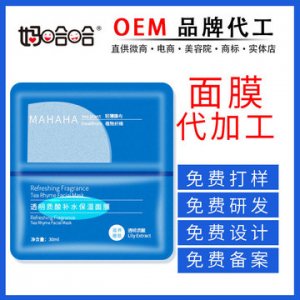 面膜OEM/ODM代加工