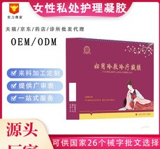婦科女性私處護(hù)理凝膠OEM/ODM代加工