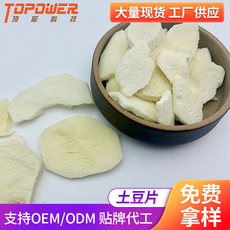 凍干土豆片貼牌定制代加工