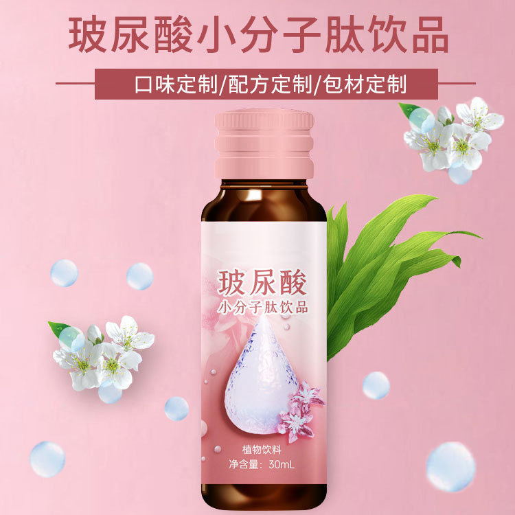 玻尿酸口服液小分子肽飲品貼牌OEM/ODM