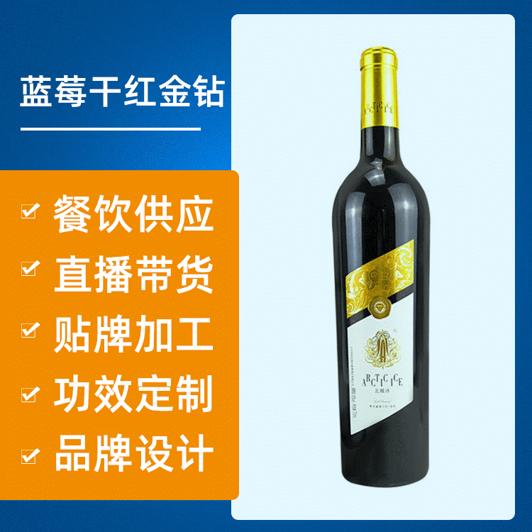 北極冰藍莓干紅OEM代加工