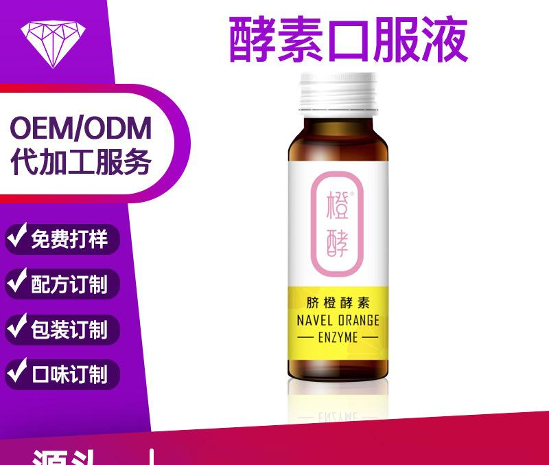 橙子酵素口服液OEM/ODM代加工