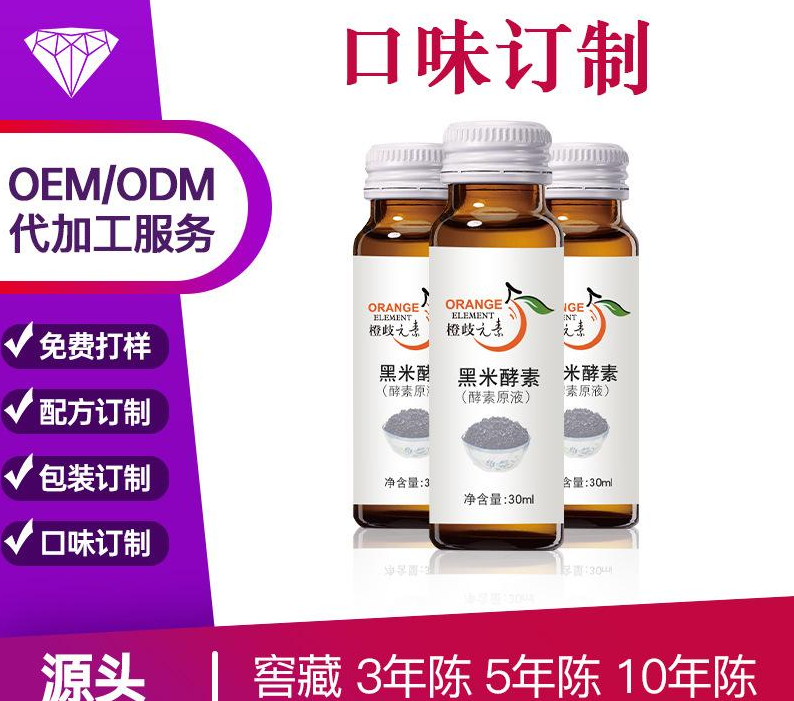 黑米酵素貼牌OEM/ODM