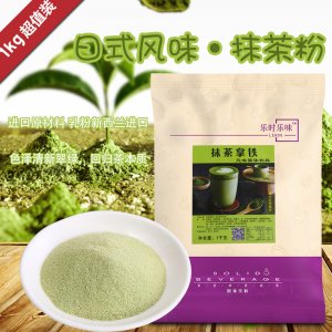 樂時樂味進口速溶綠茶粉可OEM/ODM代工
