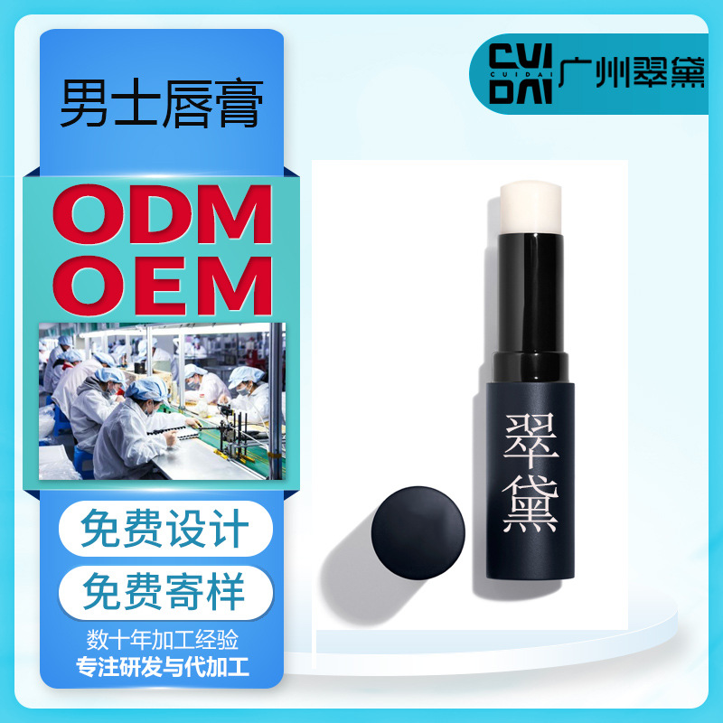男士潤唇膏貼牌定制代加工