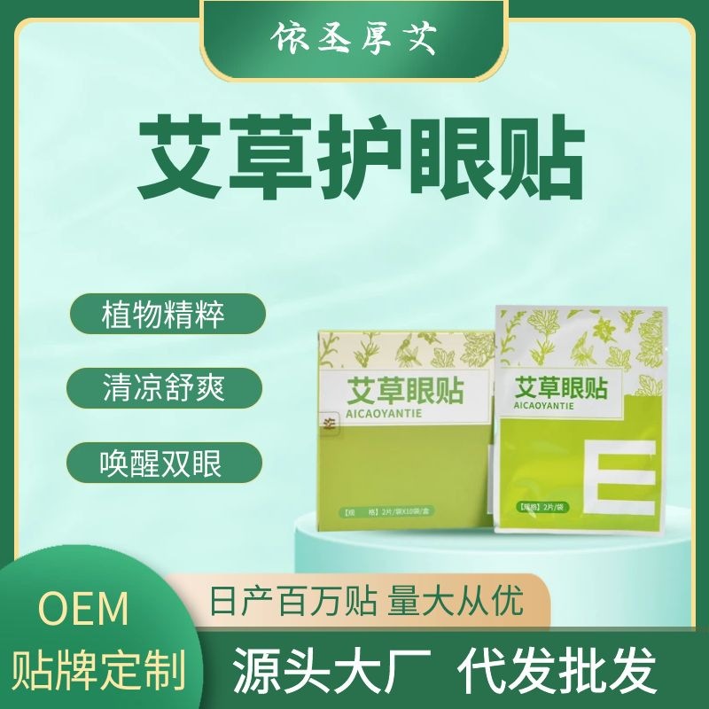 圣厚艾艾草護眼貼OEM/ODM