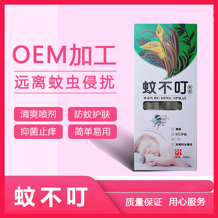 草本植物噴霧防蚊液OEM貼牌定制代加工