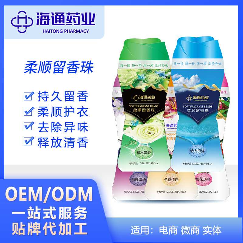 海通藥業柔順護衣留香珠貼牌定制代加工