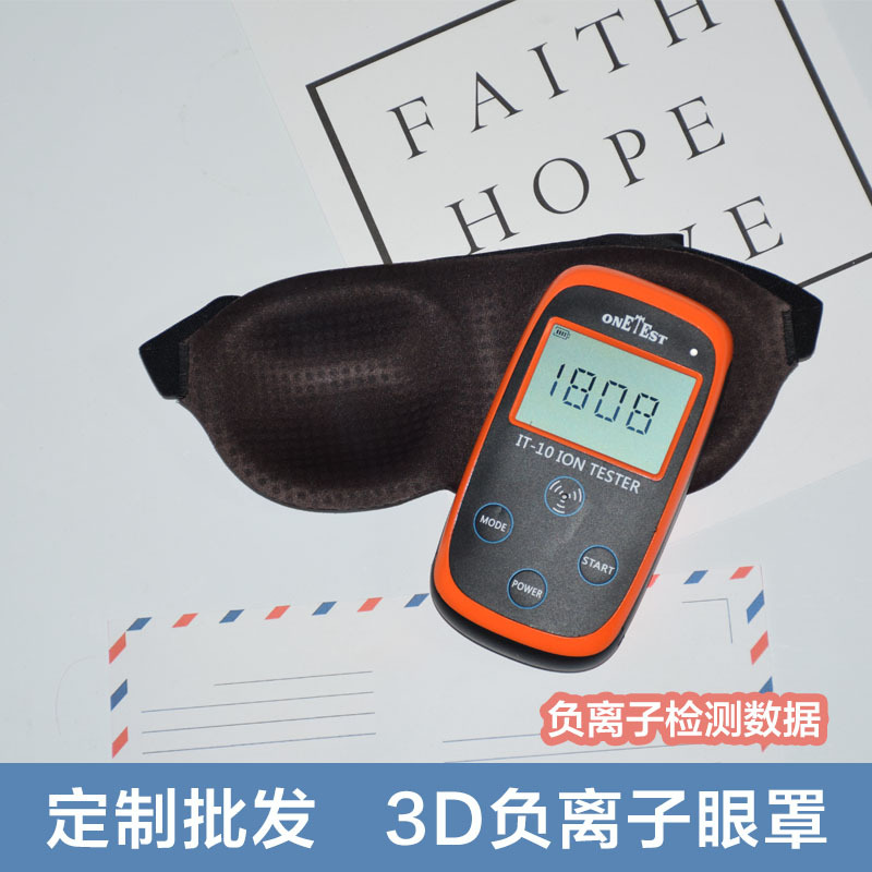 可調節(jié)3d負離子眼罩OEM/ODM
