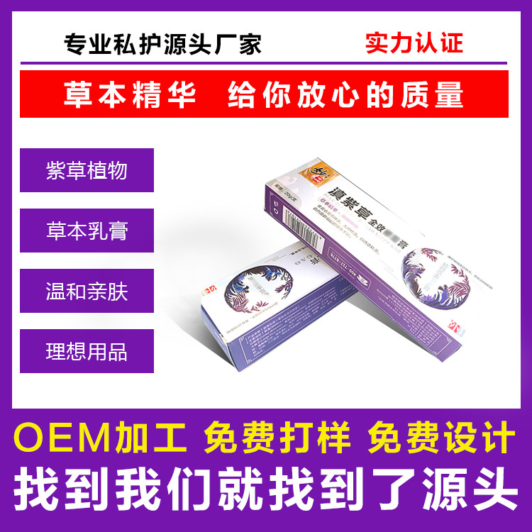 植物本草滇紫草乳膏OEM/ODM代工