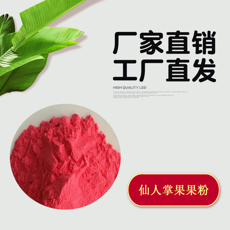 仙人掌果果粉貼牌定制代加工