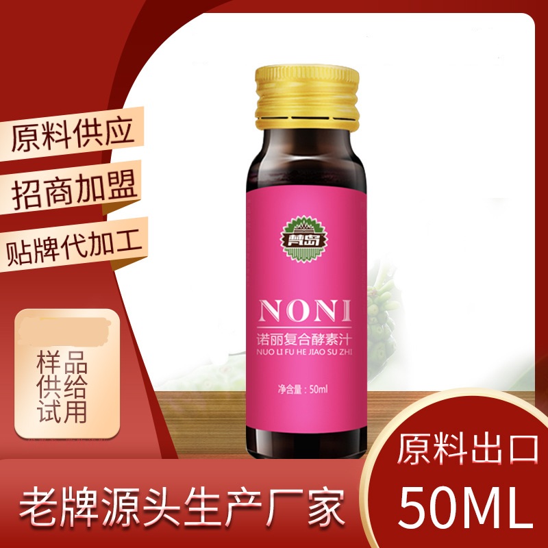 復合型諾麗水果酵素原液口服液貼牌OEM/ODM 復合型諾麗水果酵素原液口服液貼牌OEM/ODM