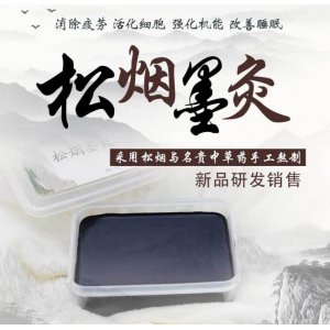 松煙墨灸可OEM/ODM代工