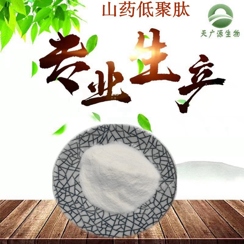 山藥低聚肽OEM/ODM代加工