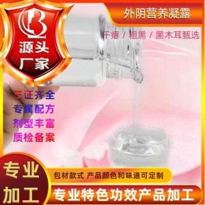 外陰嬌顏緊潤營養(yǎng)凝露可OEM/ODM代工