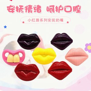 小紅唇安撫奶嘴 可OEM/ODM代工