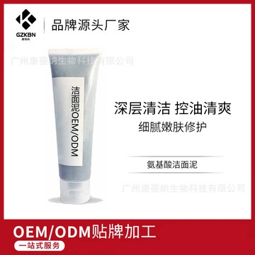 氨基酸潔面泥可OEM/ODM代工