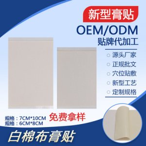 恒益萊白色純棉布膏貼OEM/ODM定制代加工
