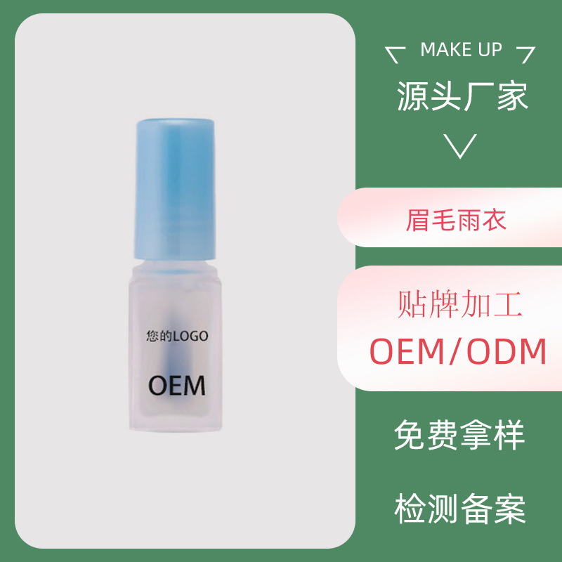 不掉色防水防汗眉毛雨衣定型液膠貼牌定制代加工