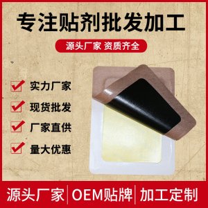 手工貼發熱貼可OEM/ODM代工