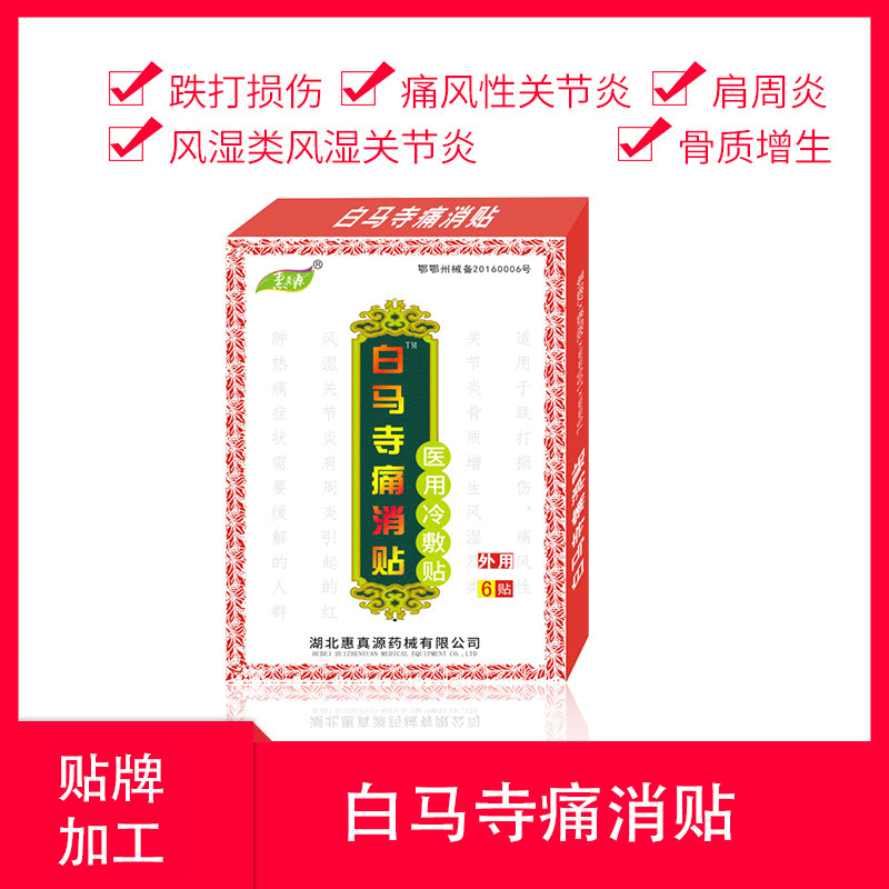 白馬寺痛消貼可OEM/ODM代工
