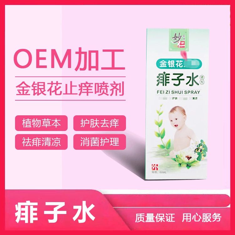 金銀花兒童痱子水 貼牌定制代加工
