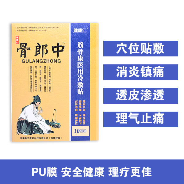 健康仁 骨郎中醫(yī)用冷敷貼OEM/ODM