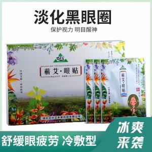 蘄艾冷敷眼貼代加工貼牌OEM/ODM
