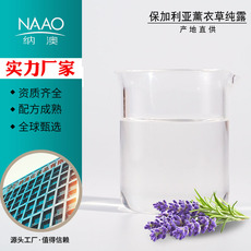 納澳 保加利亞直進薰衣草純露OEM/ODM定制代加工