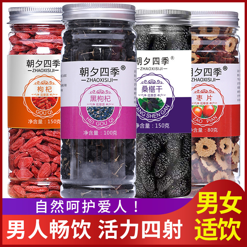 朝夕四季黑枸杞桑葚干紅棗胎菊紅枸杞OEM/ODM定制代加工