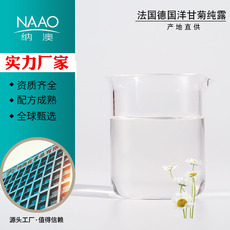 納澳 德國有機洋甘菊純露貼牌OEM/ODM