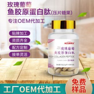 壓片糖果OEM玫瑰葡萄魚膠原蛋白壓片糖果加工定制OEM貼牌定制代加工