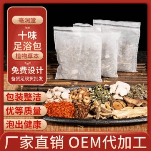 十味足浴包OEM/ODM定制代加工