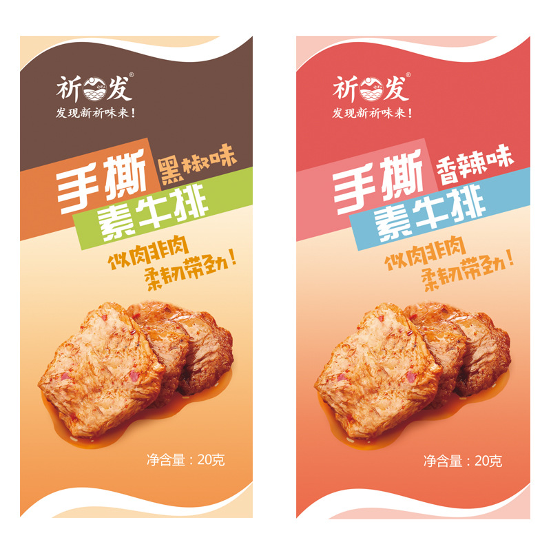 祈發素牛排豆干香辣味豆腐干制品手撕素肉OEM/ODM代加工