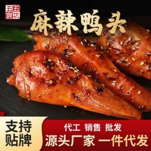 五五食坊麻辣鴨頭140g正宗川味鴨肉零食代加工代加工貼牌OEM/ODM