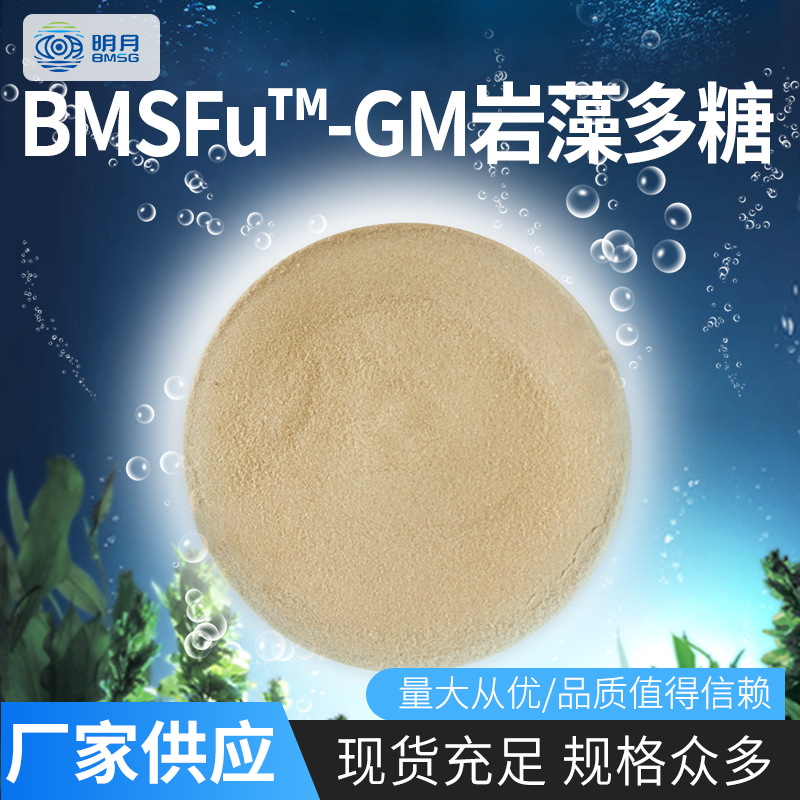 明月BMSFu-Gm巖藻多糖可OEM/ODM代工