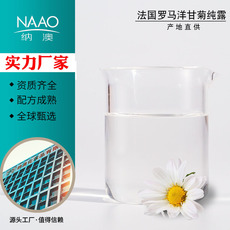 納澳羅馬洋甘菊純露OEM/ODM定制代加工