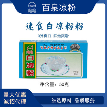百泉牌白涼粉50g 冰粉粉 奶茶原料仙草粉代加工貼牌OEM/ODM