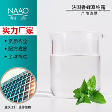 納澳保加利亞香蜂草純露OEM/ODM定制代加工