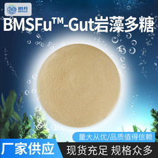 明月BMSFu-Gut巖藻多糖代加工貼牌OEM/ODM