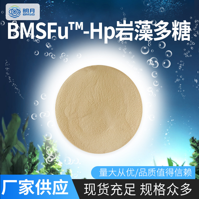 明月BMSFu-Hp巖藻多糖貼牌OEM/ODM