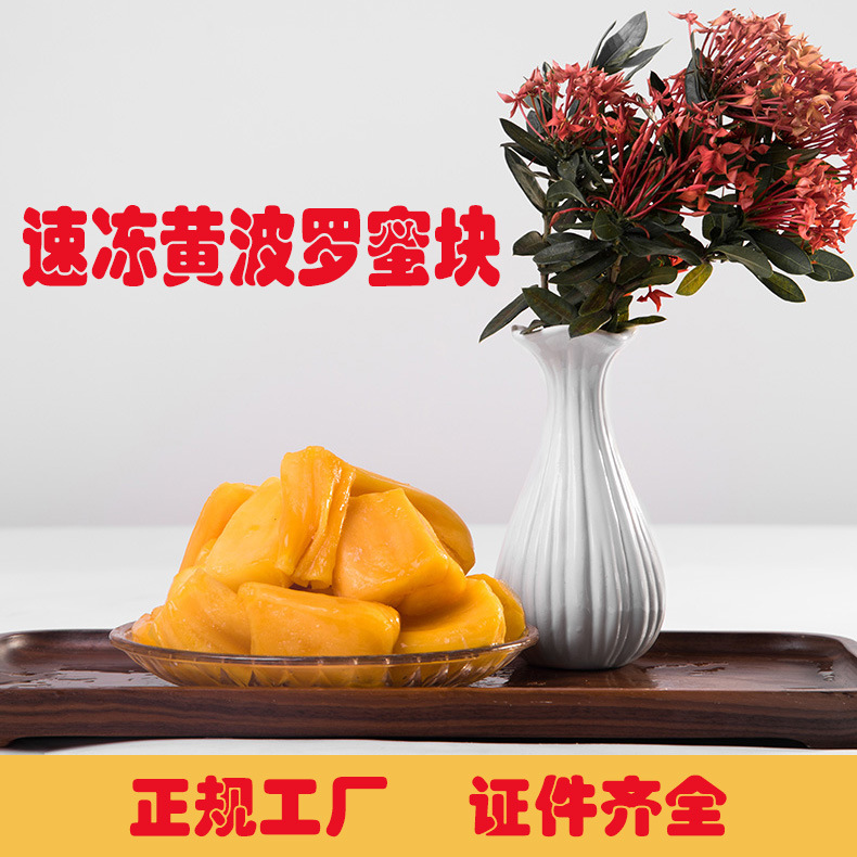 海南冷凍黃心紅心波羅蜜肉OEM/ODM代加工