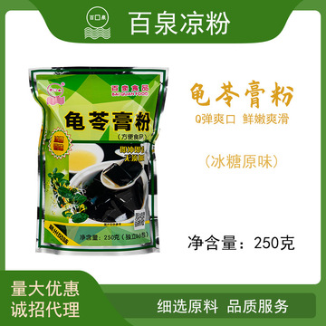 江門百泉冰糖原味龜苓膏粉250克 黑涼粉 仙草粉OEM/ODM定制代加工