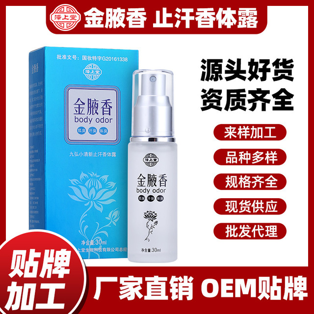 澤上堂金腋香代加工貼牌OEM/ODM