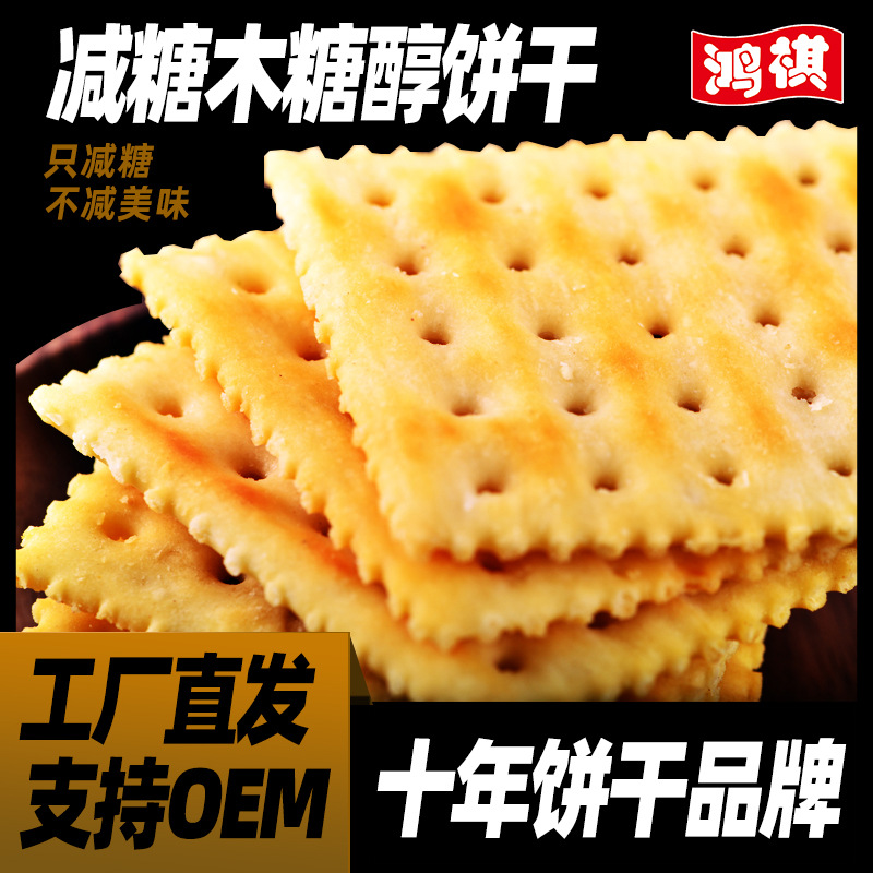 鴻祺木糖醇梳打蘇打餅干年貨餅零食小吃貼牌OEM/ODM