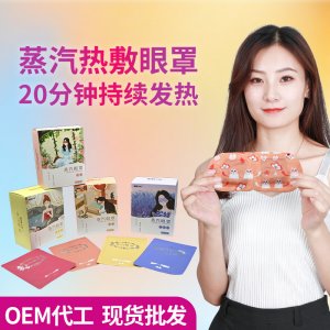 陽銘熱敷睡眠眼罩OEM/ODM代加工