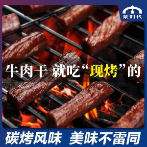 蒙時代碳烤牛肉干代加工